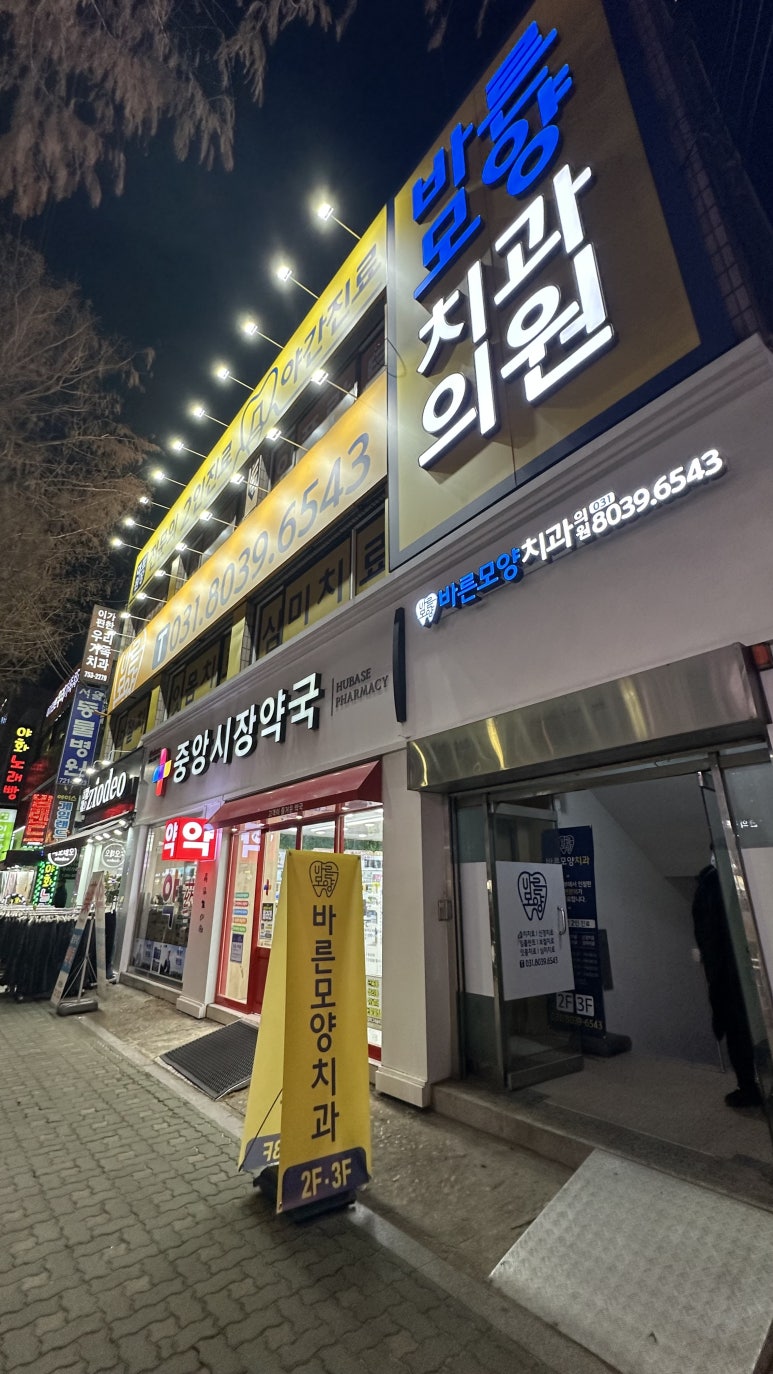 바른본치과 이미지