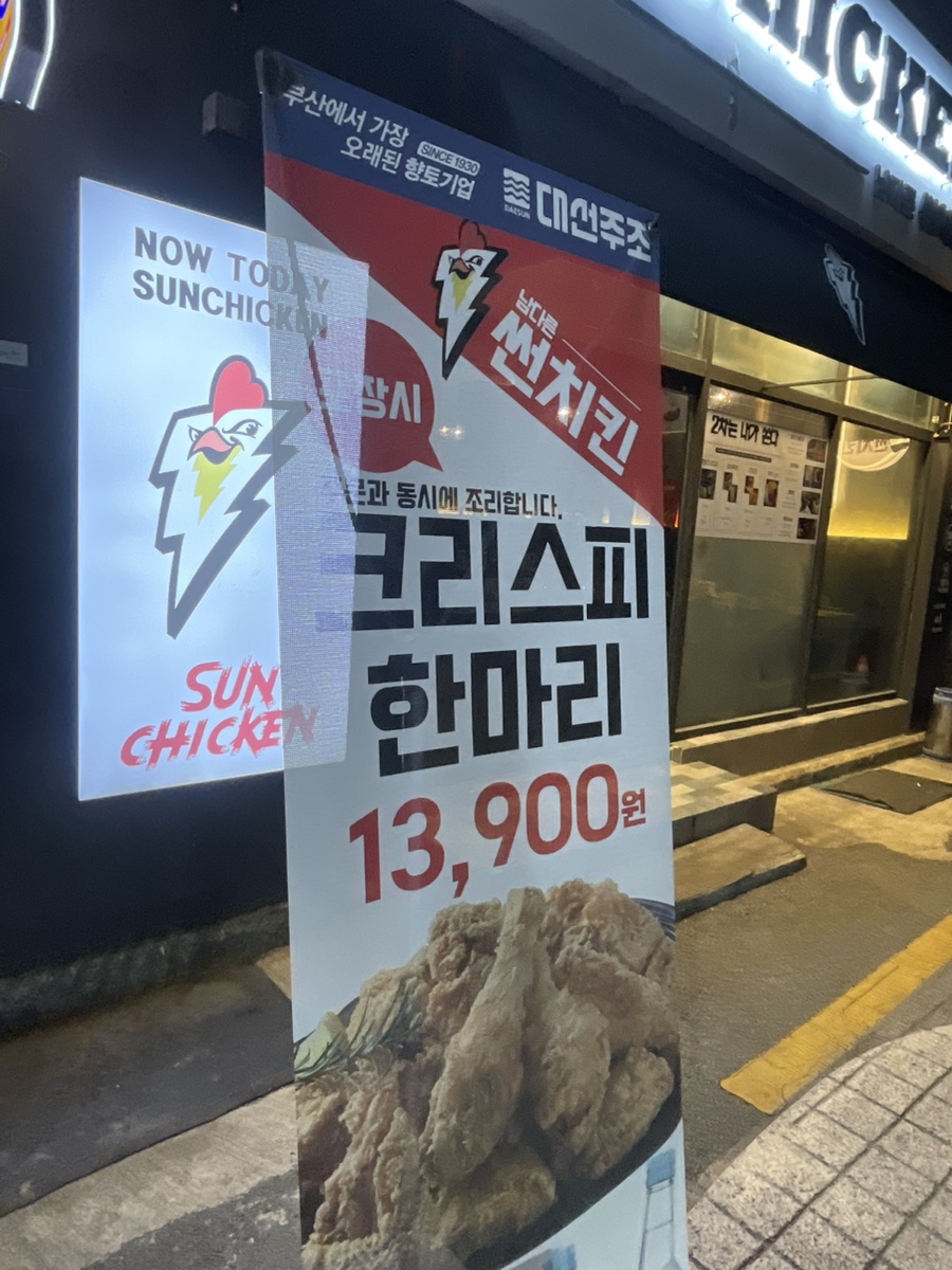 남다른 썬치킨 부산대점 이미지