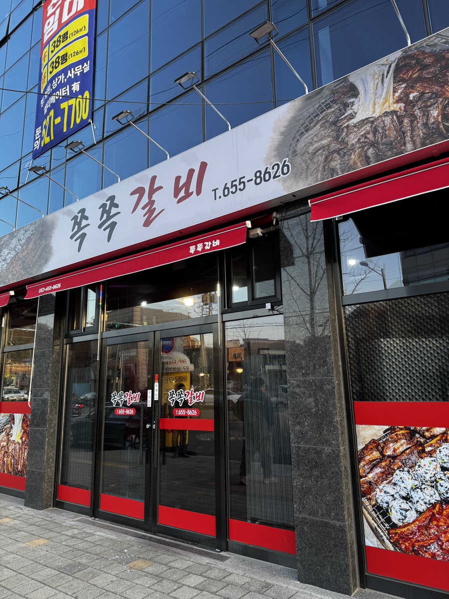 쪽쪽갈비성당점 이미지