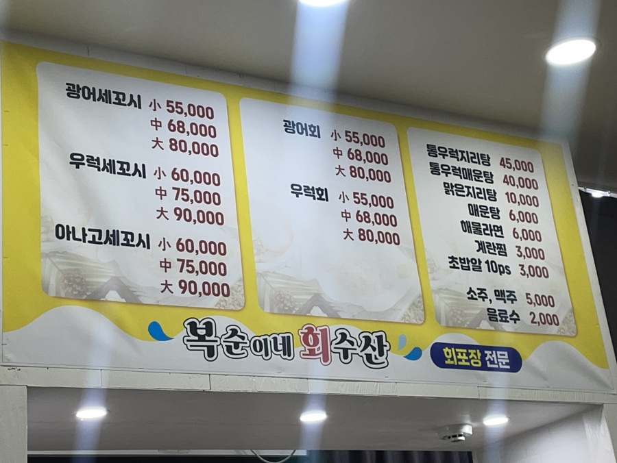 복순이네회수산 이미지