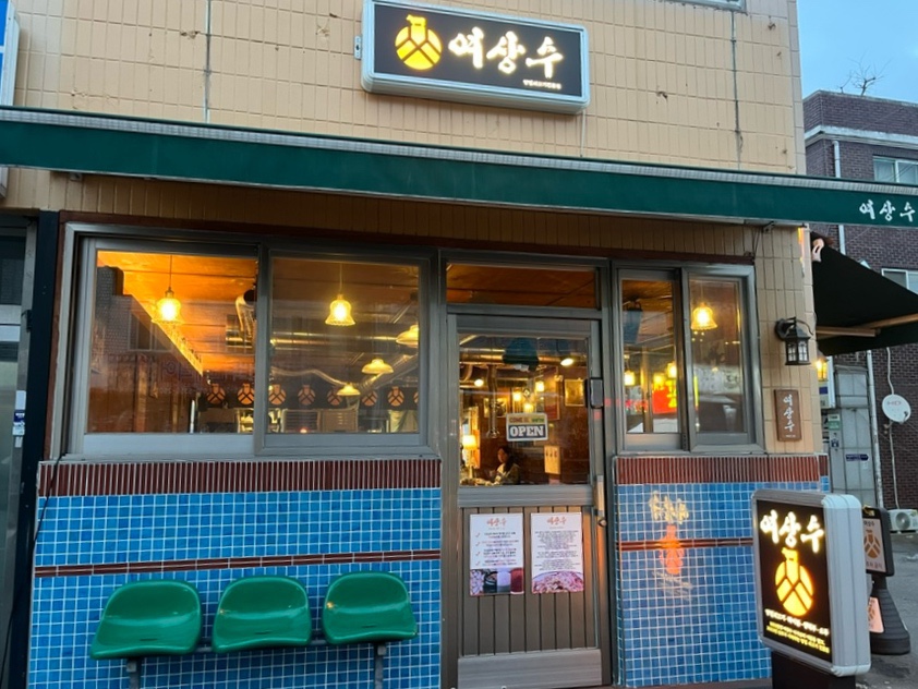 여상수 박달점 이미지