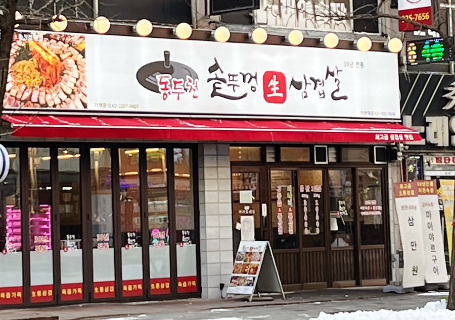 동두천솥뚜껑삼겹살탄현역점 이미지