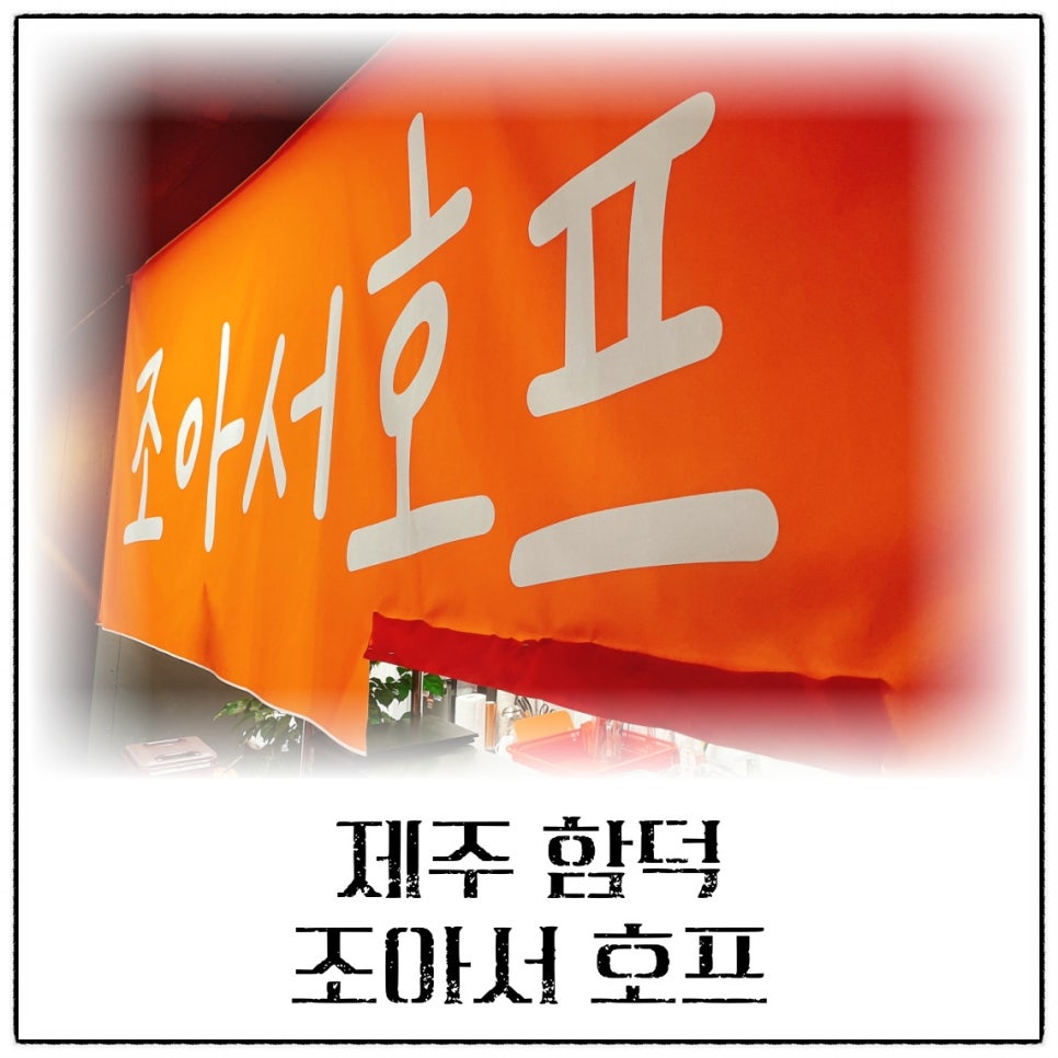 함덕조아 이미지