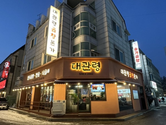 대관령곱창 이미지