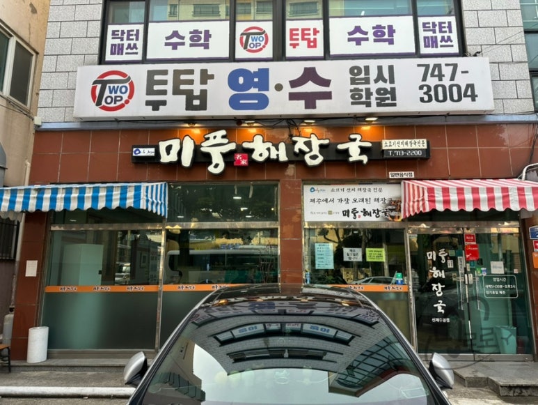 미풍해장국코스모스점 이미지