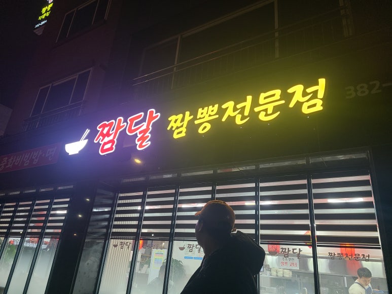 짬달 이미지