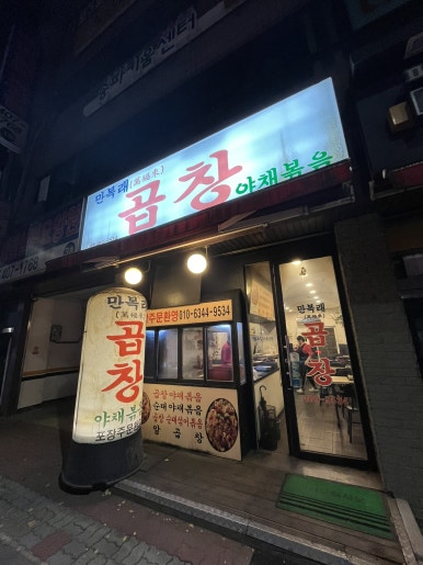 만복래곱창 이미지