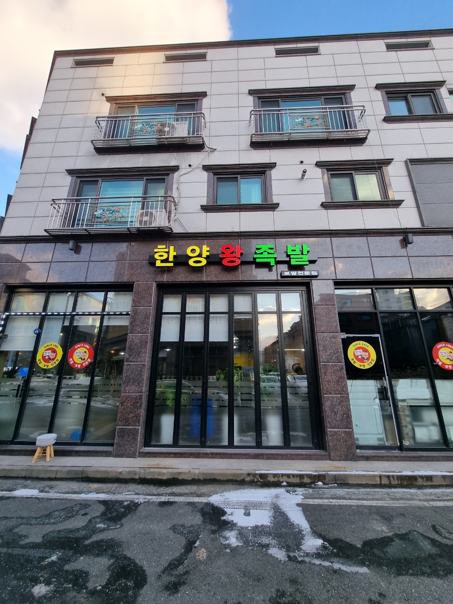 한양큰족발 이미지