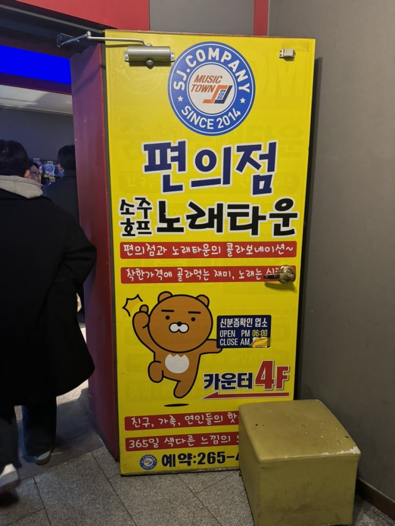 편의점소주호프노래타운 이미지