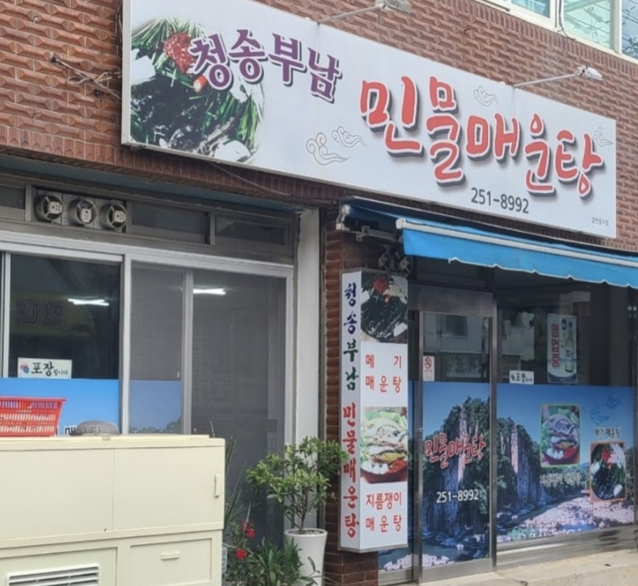 청송민물매운탕 이미지