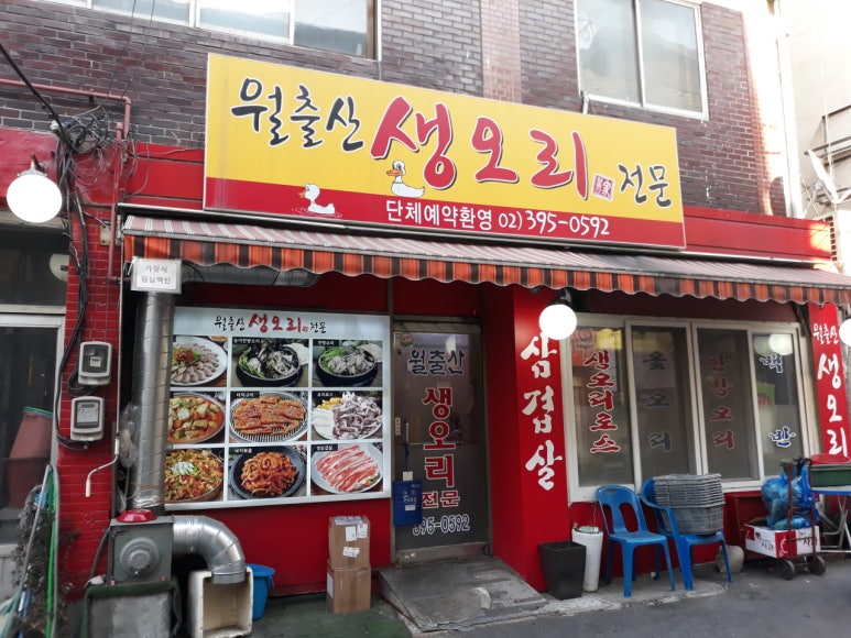 월출산생오리 이미지