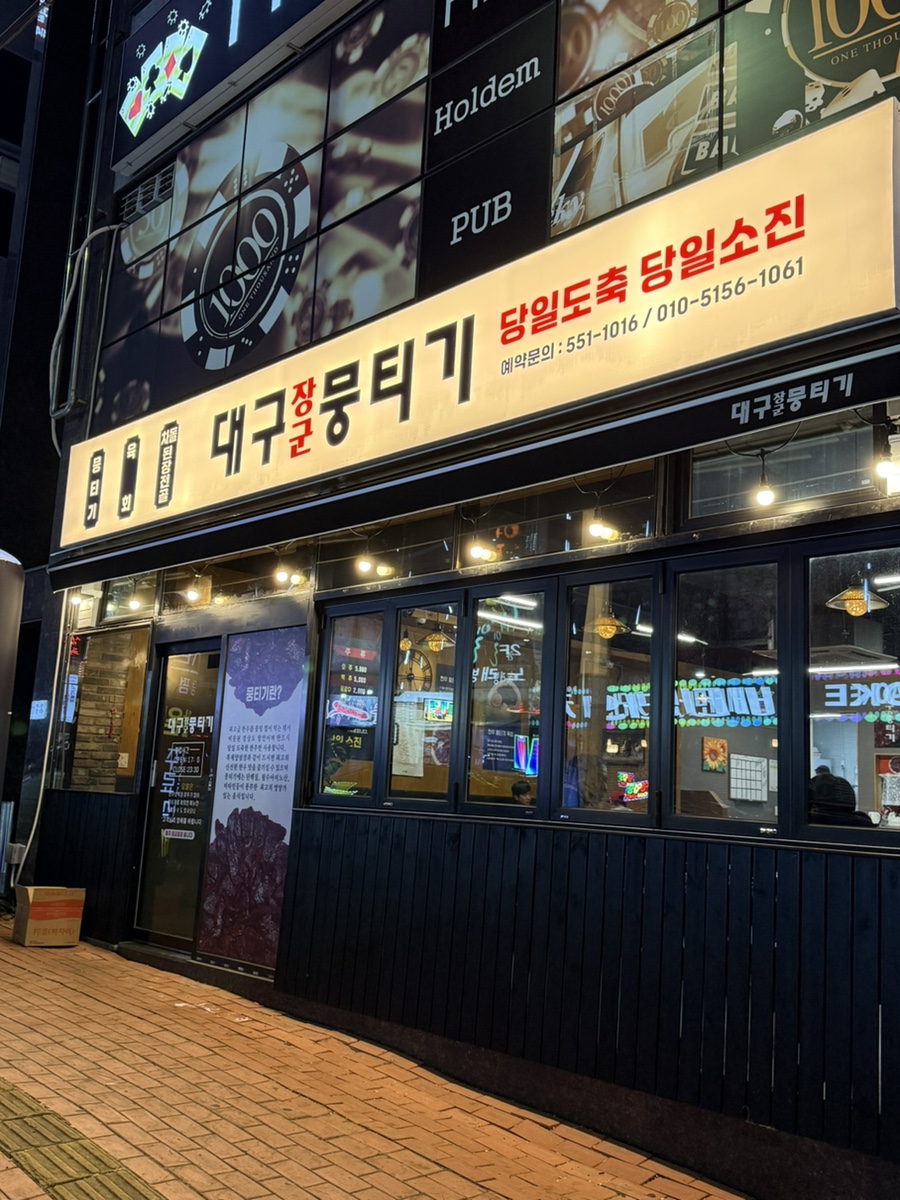 대구장군뭉티기 이미지