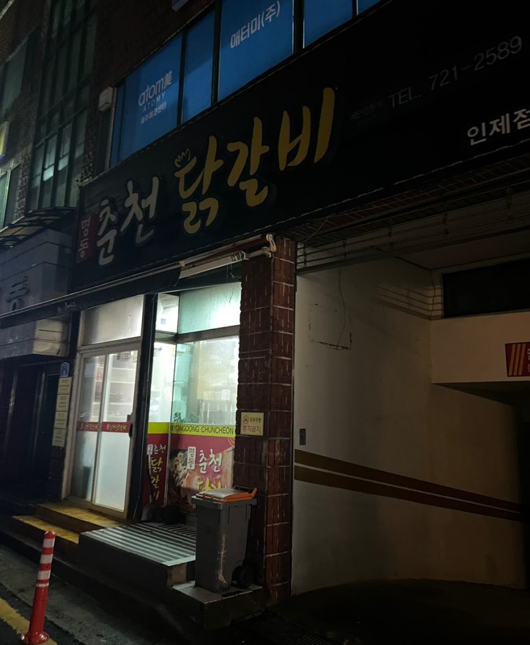 명동춘천닭갈비인제점 이미지