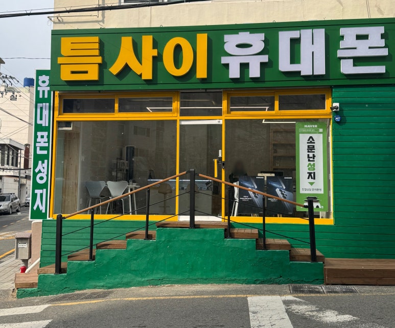 틈사이휴대폰 이미지