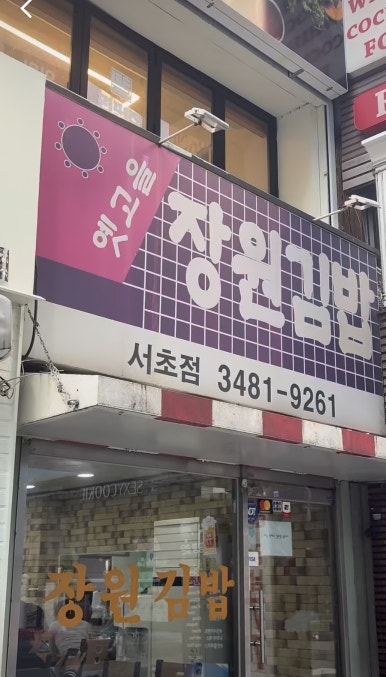 옛고을장원김밥 이미지
