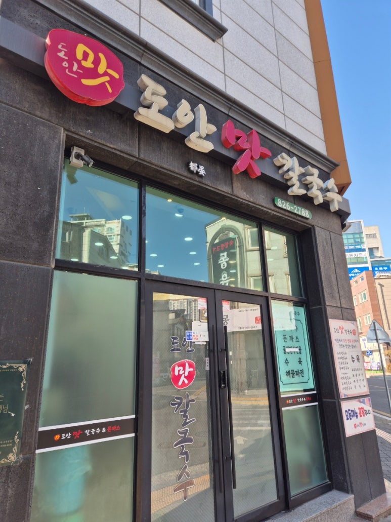 도안맛칼국수 이미지