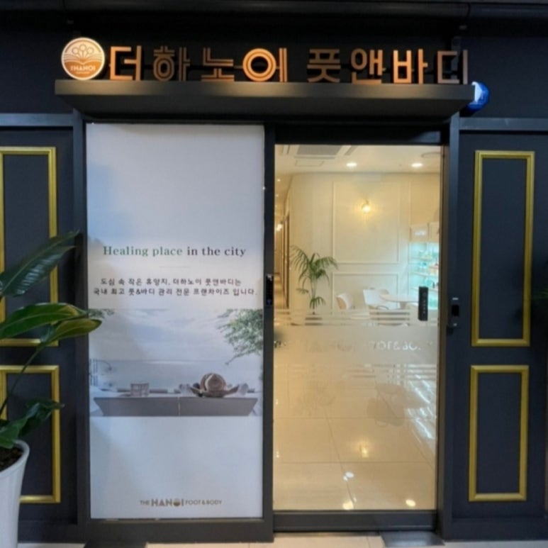 더하노이풋앤바디 이미지