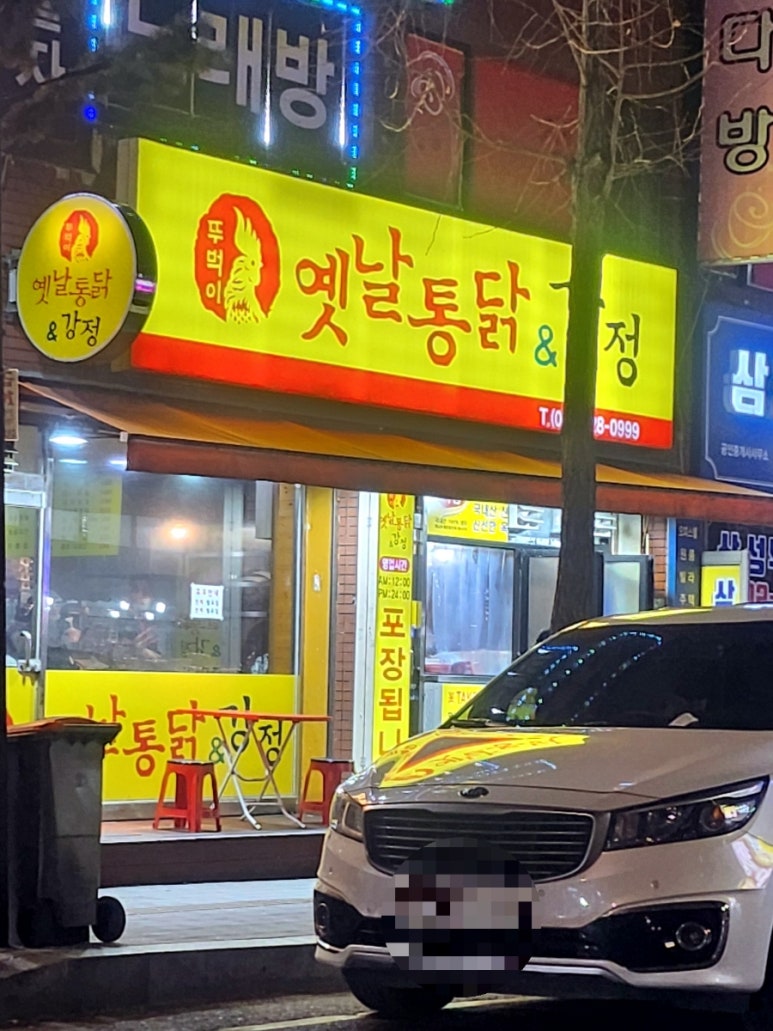 뚜벅이옛날통닭 이미지