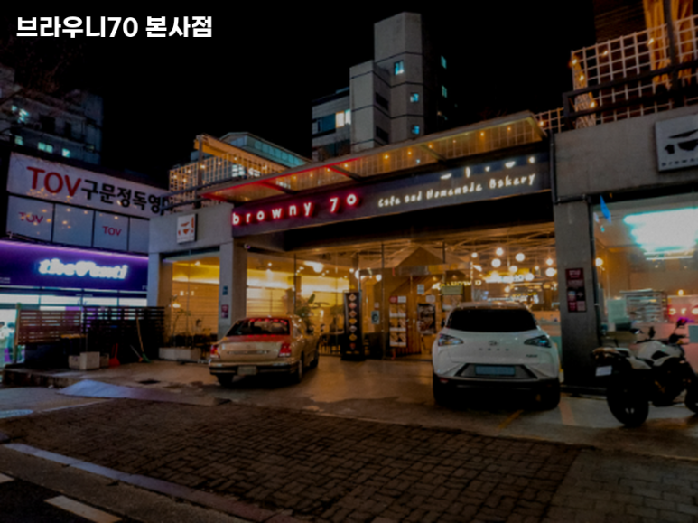 브라우니70 이미지