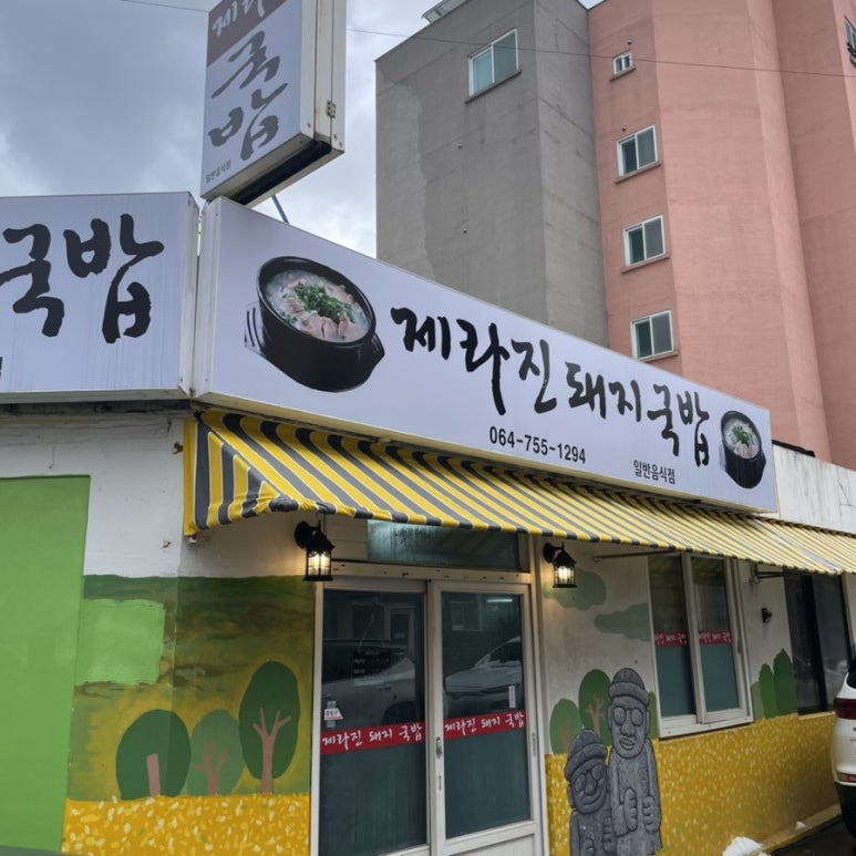 제라진국밥 이미지