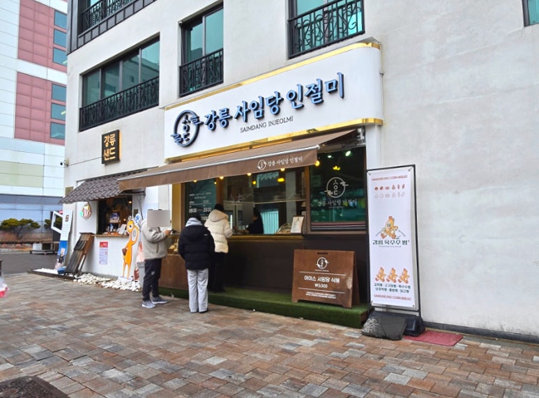 강릉사임당인절미중앙 이미지