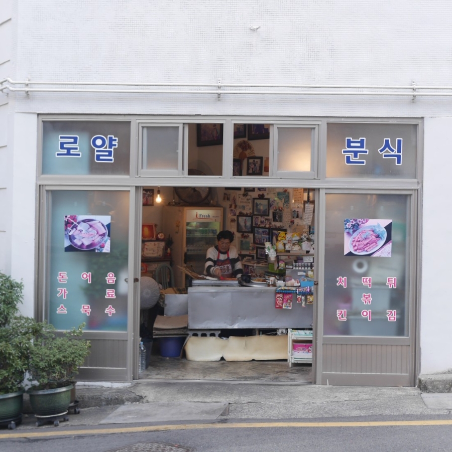 로얄분식 이미지