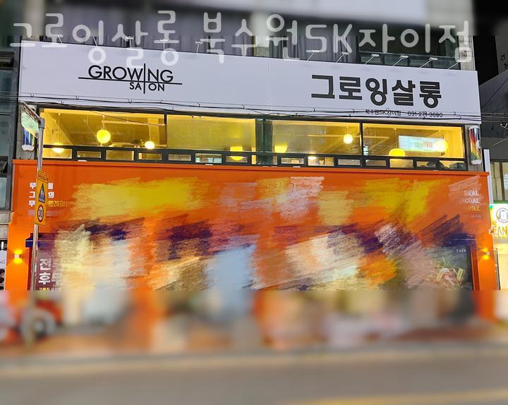 그로잉살롱북수원SK 이미지