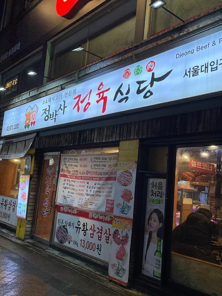 정박사정육식당 이미지