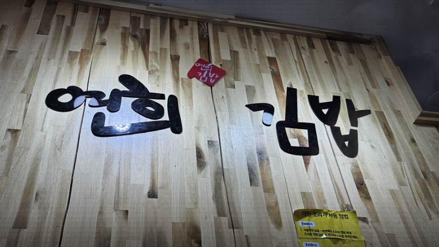 배연희김밥 이미지