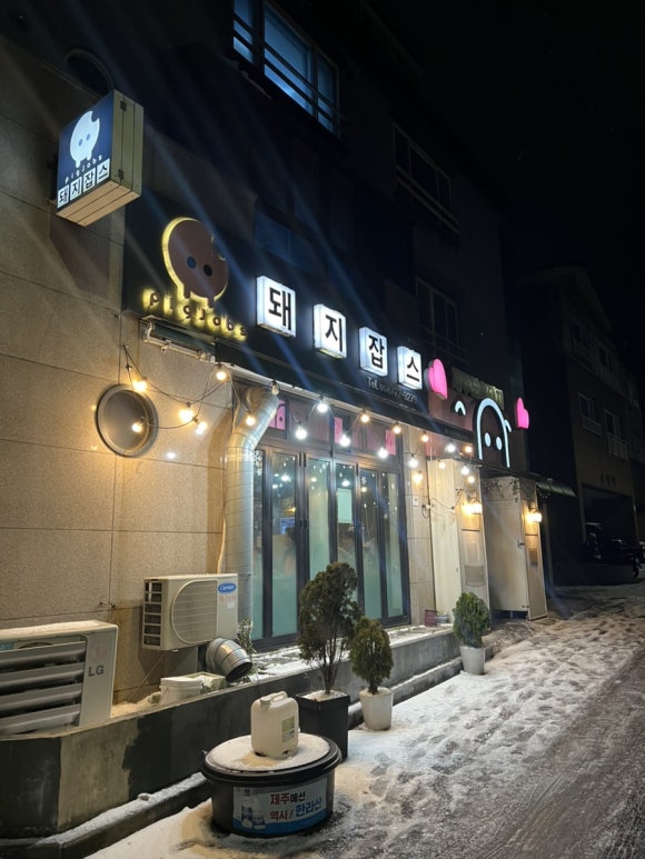 흑돼지잡스 이미지