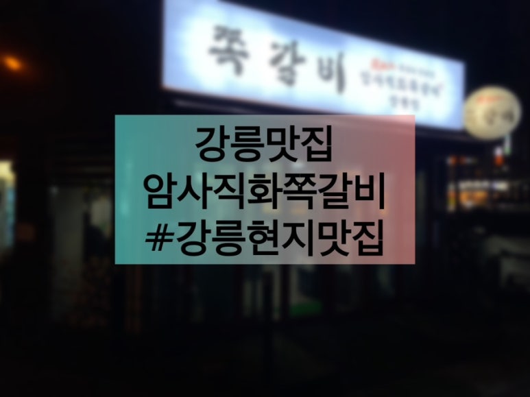 암사직화쪽갈비강릉점 이미지
