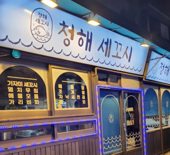 청해세꼬시 이미지