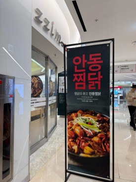 안동찜닭해물떡찜 이미지