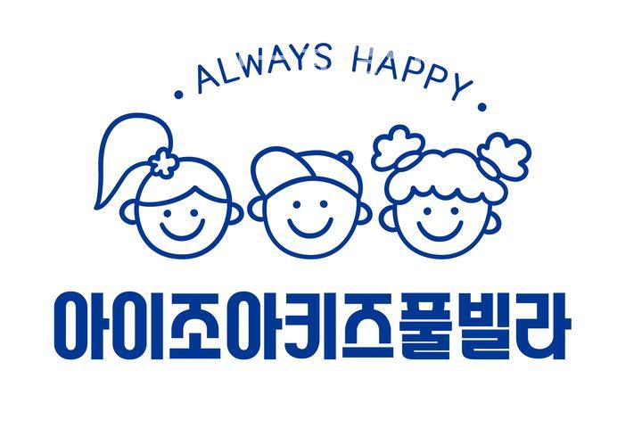 아이조아키즈풀빌라 이미지
