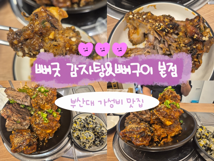 뼈굿 감자탕&뼈구이 본점 이미지