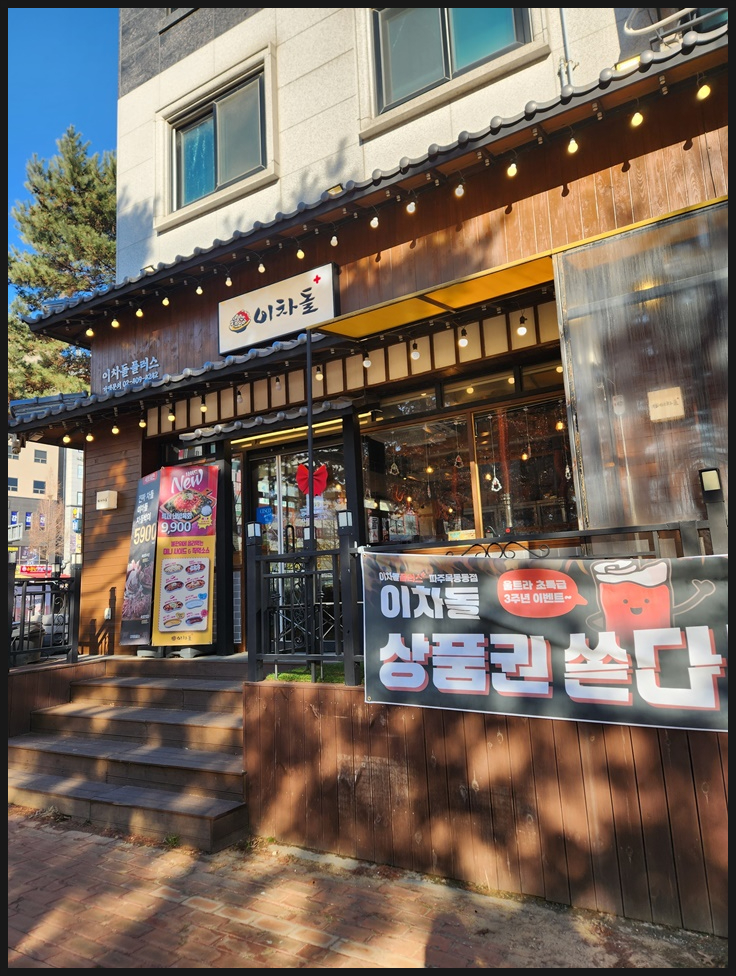 이차돌파주목동동점 이미지