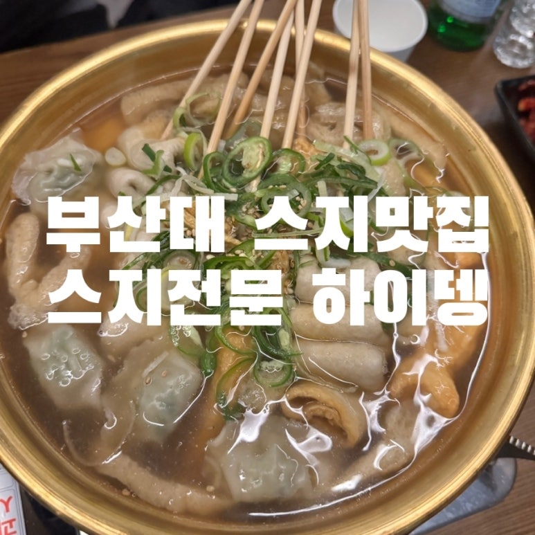 하이뎅(부산대 2호점) 이미지