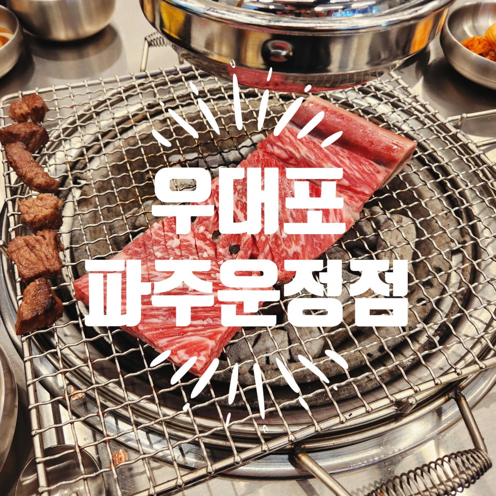 우대포 파주운정점 이미지