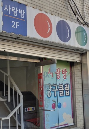 사랑방당구장 이미지