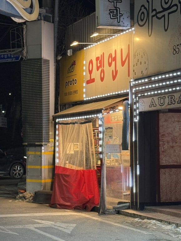 오뎅언니 이미지