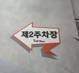 탑볼링장 이미지