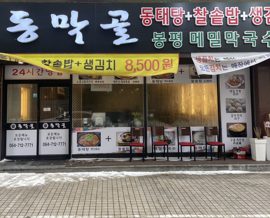 동막골연동점 이미지