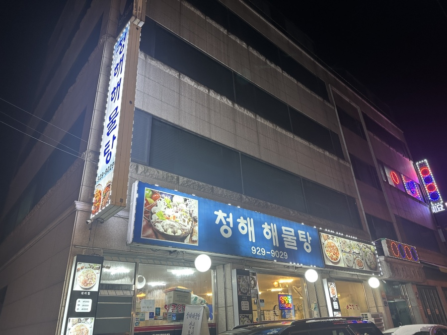청해해물탕 이미지