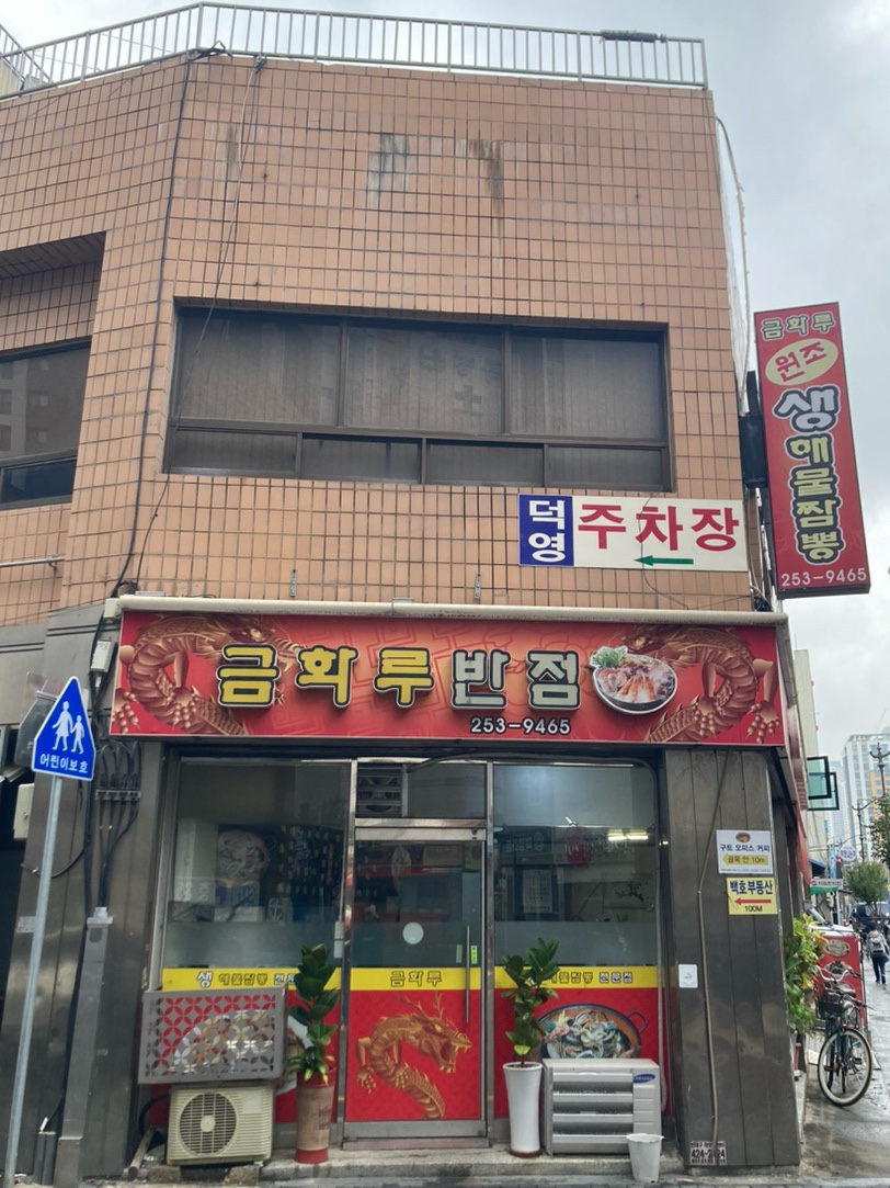 금화루반점 이미지