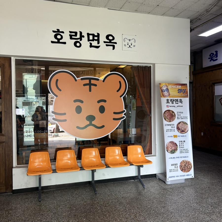 호랑면옥 이미지