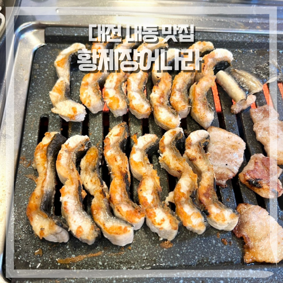 황제장어나라무한리필대전 이미지