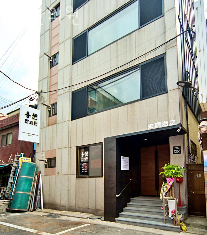 용문한의원 이미지