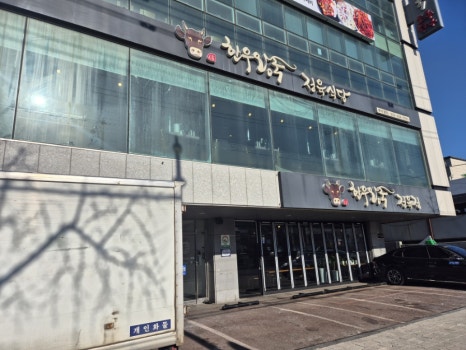 신한우왕국정육점 이미지