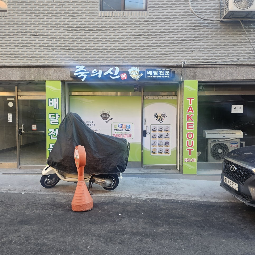 죽의신 성남점 이미지
