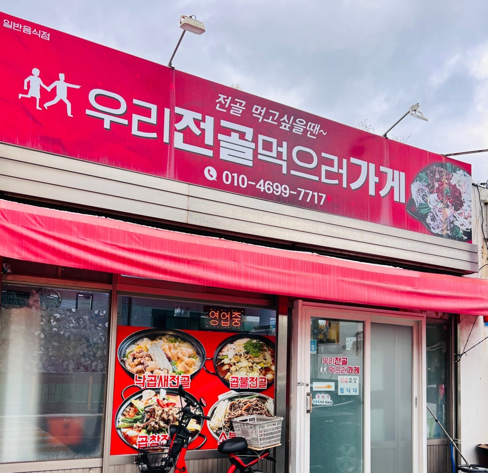 우리전골먹으러가게 이미지